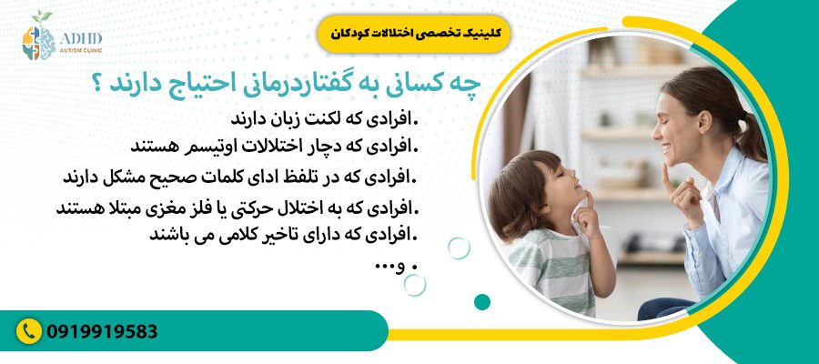 چه کسانی به گفتاردرمانی احتیاج دارند ؟